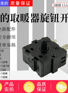 美的取暖器配件原装旋钮开关