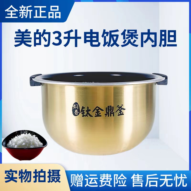 美的不粘内锅电饭煲配件