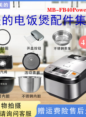 美的4升IH电饭煲MB-FB40Power508蒸汽阀蒸汽口密封圈内盖蒸笼内胆