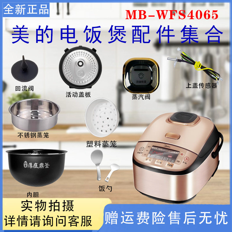 美的5L电饭煲配件MB-WFS4065盖板传感器蒸汽阀内胆不锈钢蒸笼