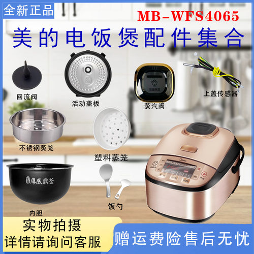 美的5L电饭煲配件MB-WFS4065盖板传感器蒸汽阀内胆不锈钢蒸笼
