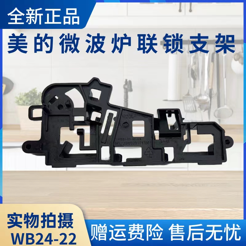 美的微波炉配件联锁支架