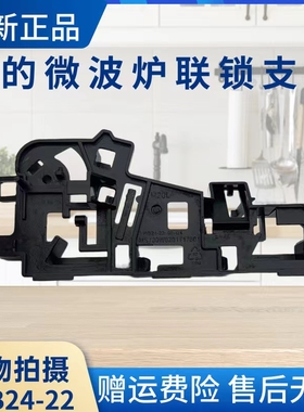 美的微波炉门开关托架M1-L202B/L213C/203A/L204A联锁支架WB24-22