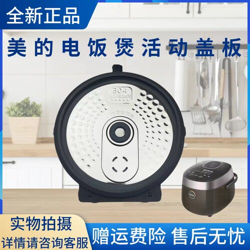 美的电饭煲配件活动盖板