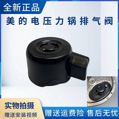 美的电压力锅配件排气阀