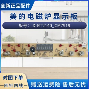 美的电磁炉配件MC-CLE2286/CLE2273/CL22X3201/CL22Q3-403显示板