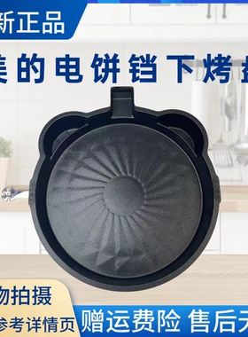 美的电饼铛配件下烤盘