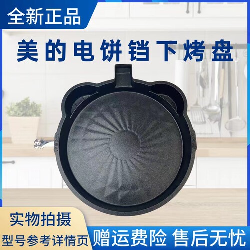 美的电饼铛配件下烤盘