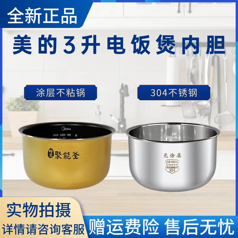 美的原装内胆电饭煲配件