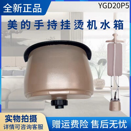 美的蒸汽挂烫机配件水箱