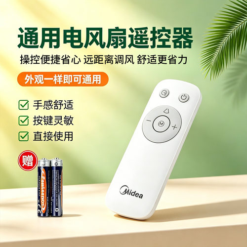 美的电风扇SDJ35SL/SDJ35QS/SDJ30BM/SDJ30JL/SDJ30BC原装遥控器