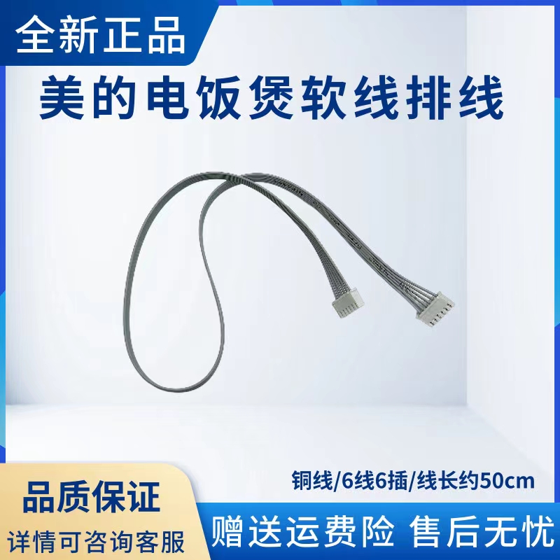美的电饭煲配件软线排线
