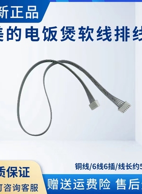 美的电饭煲配件MB-HS4010/HS4011/FZ5007/HF40Q5-FZ软线排线6线