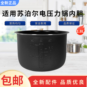 适用苏泊尔SY-18YA9061/18YA8061/18YA1822迷你1.8L电压力锅内胆