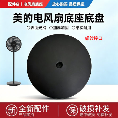 美的电风扇SAF30AB/SAG30KR/FSA30UP/SAD30MB/FSA30VDD底座底盘