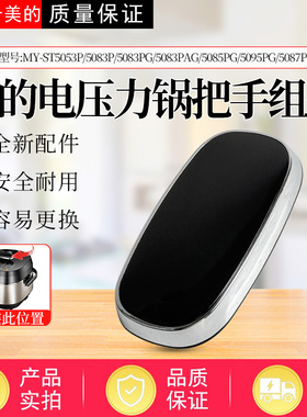 美的电压力锅MY-ST5053P/HT5083PG/5085PG/HT5087PG旋手提手把手