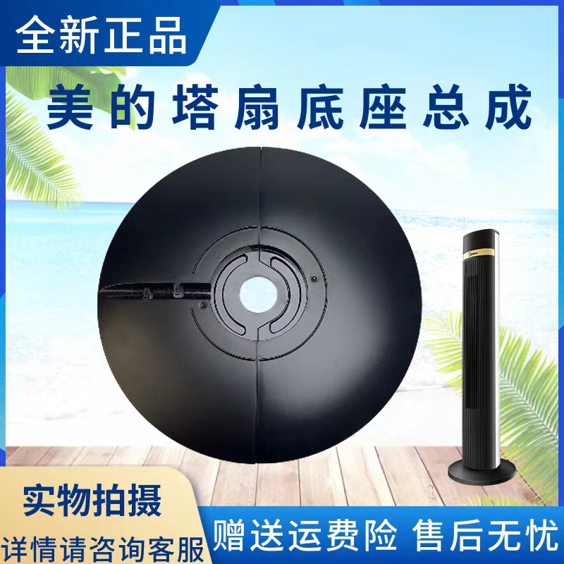 美的塔扇配件底座总成
