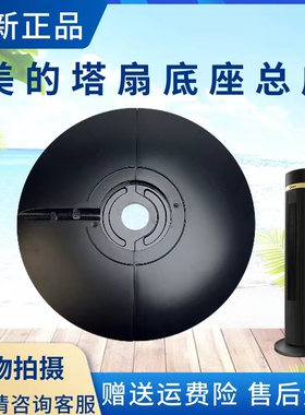 美的电风扇塔扇ZAD09MB底盘配件FZA10YDR底座FZ10-18CR底壳黑色