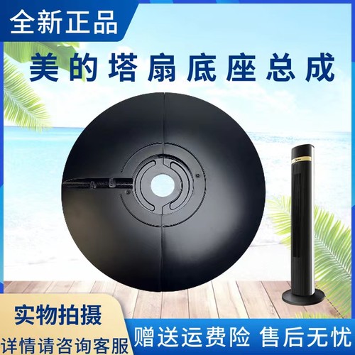 美的塔扇配件底座总成