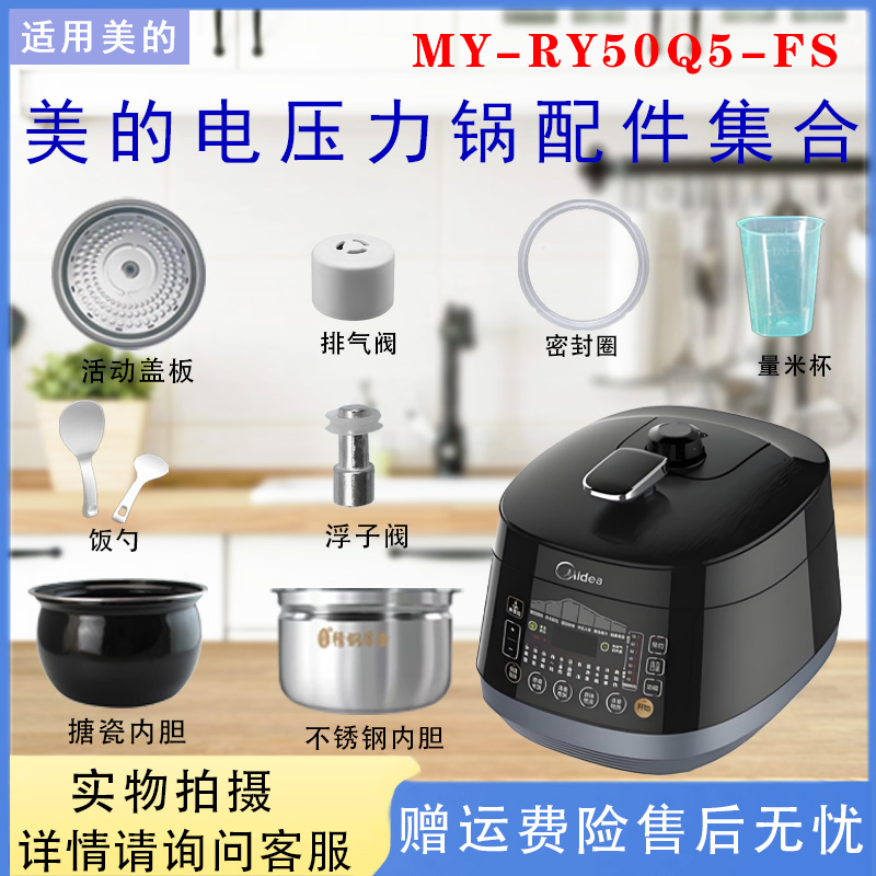 美的5升电压力锅配件大全