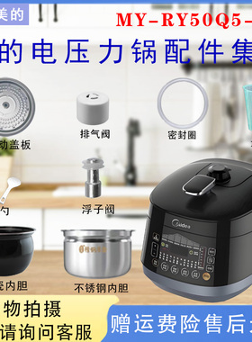 美的电压力锅MY-RY50Q5-FS配件排气阀破泡器密封圈盖板胶塞内胆