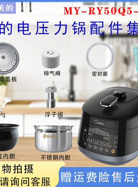 美的5升电压力锅配件大全
