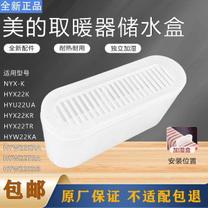 美的器电热油汀NYX-K/HYW22KA/HYW22KRA/HYW22TRA/HYW22KRB水盒