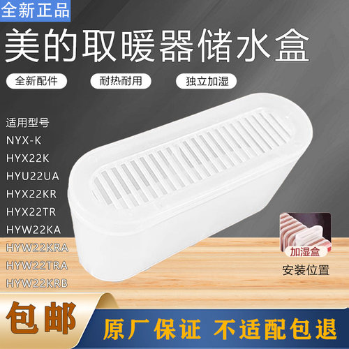 美的器电热油汀NYX-K/HYW22KA/HYW22KRA/HYW22TRA/HYW22KRB水盒