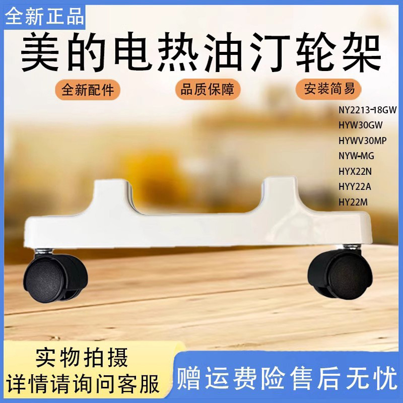 美的电热油汀NYW-MG HYX22N HYY22A HY22M配件支架轮架白色