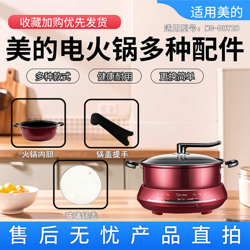 美的原装电热火锅玻璃盖提手内胆