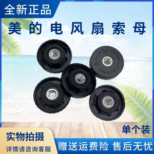 美的电风扇索母SAG30PR/SAG35FR/FGD24USQ/GAG24MR风叶固定螺母