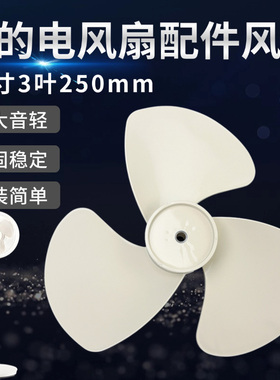 美的电风扇配件SAG25CA FSA25UB空气循环扇风叶10寸3叶250MM