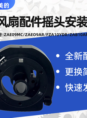 美的电风扇配件ZAB10AR/FZA10YDR/ZAE09AR/ZAE09MC塔扇摇头安装板