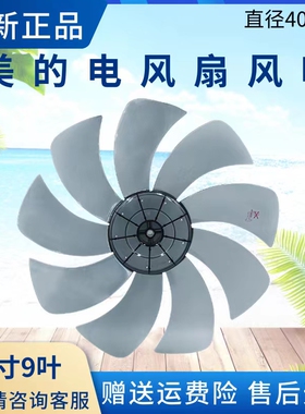 美的电风扇16寸9叶扇叶FS40-17AR/F17CR/17DR/FSA40YCR原厂风叶
