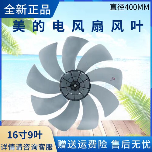 美的电风扇配件风叶扇叶