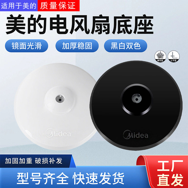 美的电风扇配件原装底座总成图片