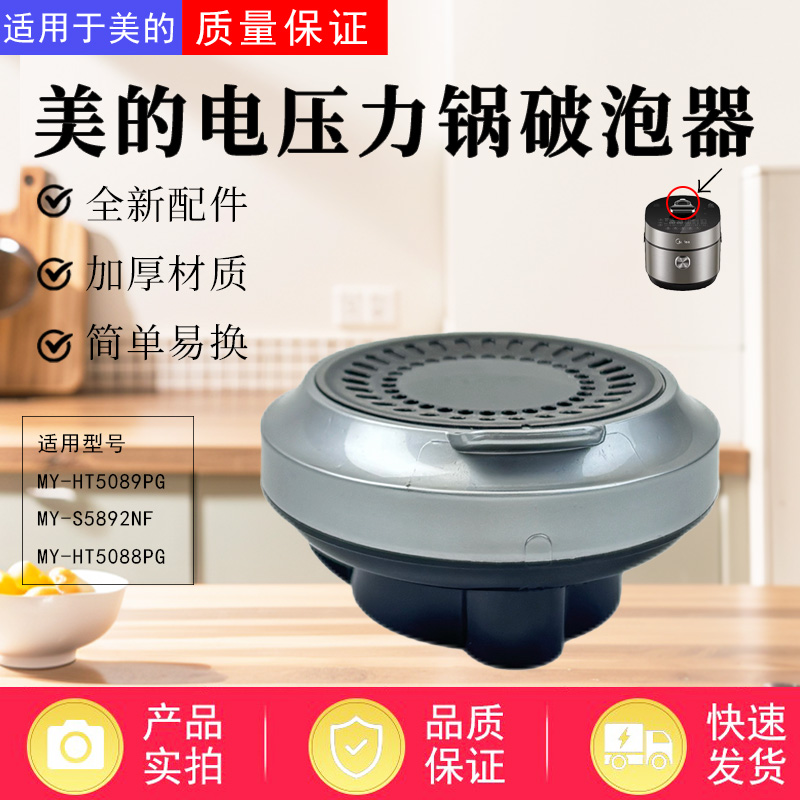 美的电压力锅原装破泡器