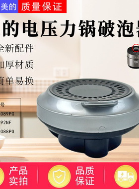 美的电压力锅配件MY-HT5088PG/HT5089PG/S5892NF破泡器排气阀盖