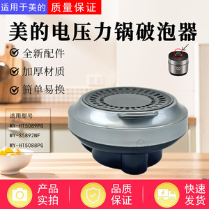 美的电压力锅配件MY-HT5088PG/HT5089PG/S5892NF破泡器排气阀盖