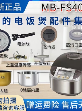 美的电饭煲配件MB-FS4026内锅/活动盖板/密封圈/开盖按钮/蒸汽阀