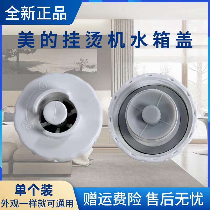 美的挂烫机配件水箱盖