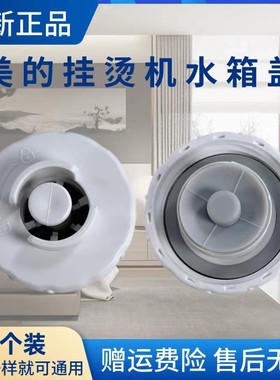 美的挂烫机配件水箱盖