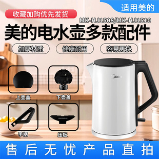 美的烧水壶HJ1510a/WHJ1510b/HJ1508a电水壶壶盖压板手柄把手配件
