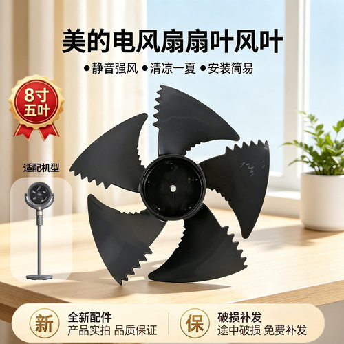 美的电风扇配件FGD24SJX空气循环扇风叶8寸5叶200MM黑色