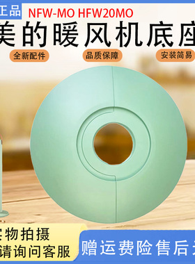 美的取暖器暖风机配件HFW20MO/NFW-MO底盖底座全新原装配件