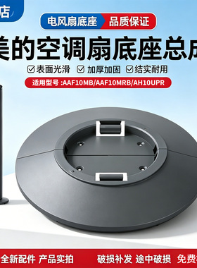 美的空调扇AAF10MB/AAF10MRB/AAH10UPR冷风扇塔扇底盘底座底壳