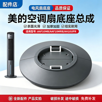 美的空调扇AAF10MB/AAF10MRB/AAH10UPR冷风扇塔扇底盘底座底壳
