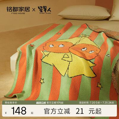 铭都&星星人毛毯办公室午睡毯子四季通用空调小毯半边绒沙发盖毯