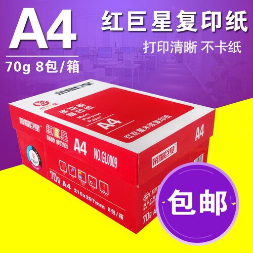 红巨星A4打印复印纸70g整箱8包BA4纸白纸稿纸单包450张办公用纸