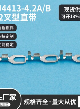 DJ4413-4.2A 4.2叉型直带 环形接地片 U型M端子 DJ4413-4.2C